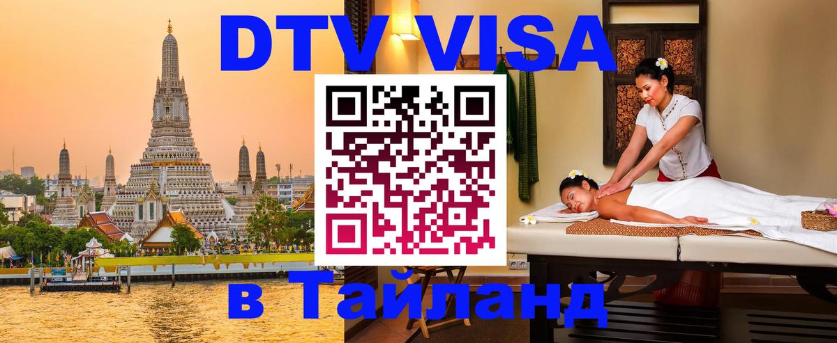 Купить DTV визу в Таиланд 