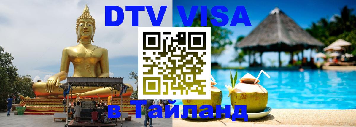 Сколько стоит виза DTV в Тайланд Гавана 